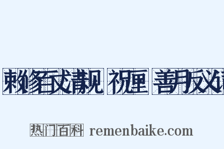 敕修百丈清规·祝厘·善月反义词是什么意思的图片
